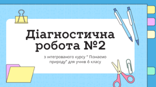 Діагностична робота №2  6 клас НУШ Пізнаємо природу