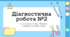 Діагностична робота №2  6 клас НУШ Пізнаємо природу