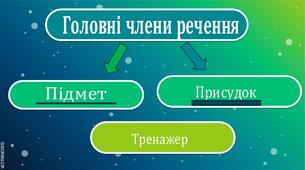Головні члени речення.Тренажер.
