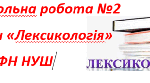 Контрольна робота №2 з теми «Лексикологія» 6 кл ГР(3-4)