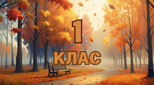Осінні цифри для позначення класу