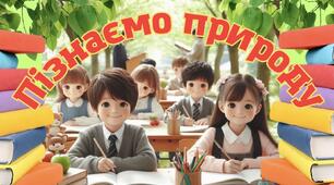 Підсумковий тест розділу «Пізнаємо світ науки»