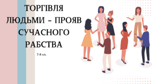 Торгівля людьми