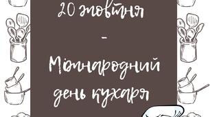 20 жовтня - Міжнародний день кухаря (напис розтяжка)