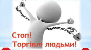Презентація на тему: Запобігання торгівлі людьми