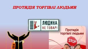 Презентація на тему: Запобігання торгівлі людьми