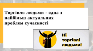 Торгівля людьми - проблема сучасності