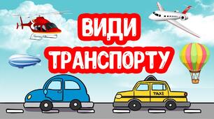 Презентація на тему: Дитина та автомобільний транспорт