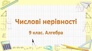 Числові нерівності. Властивості числових нерівностей.