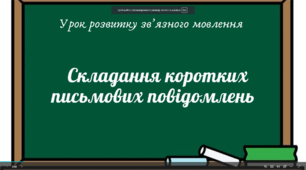Урок розвитку зв'язного мовлення. Складання коротких письмових повідомлень