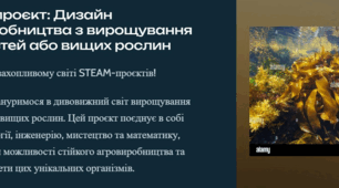 STEAM-проєкт «Дизайн  агровиробництва з вирощування водоростей  або вищих рослин» (на прикладі ламінарії,  філофори, хлорели тощо)