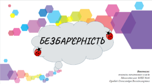 Виховна година "Безбар'єрність"