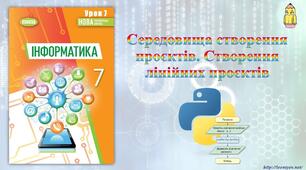 Середовища створення проєктів