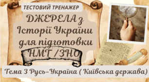 Тестовий тренажер "Джерела до НМТ"  Тема 3 Русь-Україна ( Київська держава) - 38 запитань 