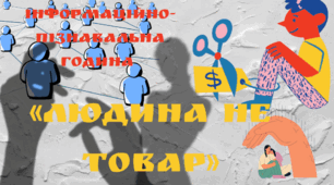 Інформаційно-пізнавальна година "Людина не товар"
