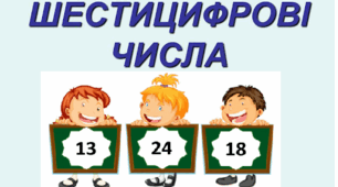 Шестицифрові числа