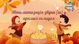 Автоматизація звука [ш] у прямих складах