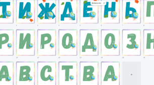 Розтяжка "Тиждень природознавства"