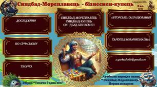 Арабська казка "Синдбад-Мореплавець" Перша подорож. Ідеї дружби, поваги до представників різних країн і народів, любові до батьківщини.