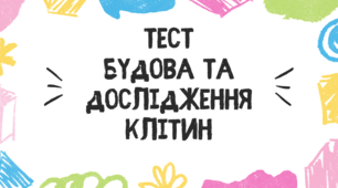 Тест для учнів 9 класу на тему: "Будова та дослідження клітин"