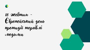 18 жовтня - Європейський день боротьби з торгівлею людьми