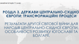 Презентація до уроку "Результати ДСВ для народів Центрально-Східної Європи. Розвиток Югославії та Болгарії"