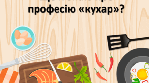 Що я знаю про професію "кухар"?