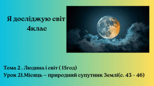 Місяць — природний супутник Землі(с. 43 – 46)