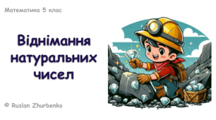 Математика 5 (НУШ). Презентація до уроку: "Віднімання натуральних чисел"