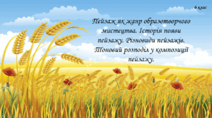 Пейзаж як жанр образотворчого мистецтва. Історія появи пейзажу. Різновиди пейзажів. Тоновий розподіл у композиції пейзажу.