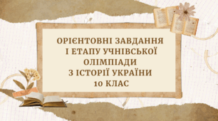 Орієнтовні ЗАВДАННЯ І етапу учнівської олімпіади з Історії України 10 клас