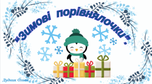 "Зимові порівнялочки"