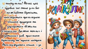 Осінні канікули / памʼятка на осінні канікули