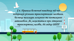 Презентація на тему: "§ 6. Правила безпечної поведінки під час подорожей різними транспортними засобами. " Здоров'я, безпека та добробут 7 клас. за підручником Фука 2024 р. НУШ.