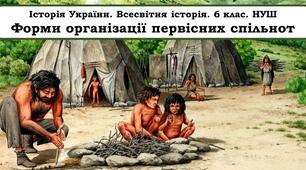 Форми організації первісних спільнот. 