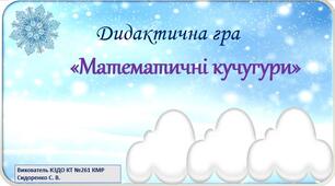 Дидактична гра «Математичні кучугури»