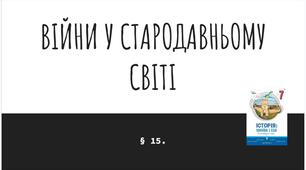 Презентація (15) ВІЙНИ У СТАРОДАВНЬОМУ СВІТІ