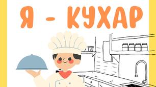 Дидактична гра "Я - кухар" (20 жовтня - Міжнародний день кухаря)