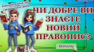 Інтерактивна гра "Чи добре ви знаєте новий правопис?"