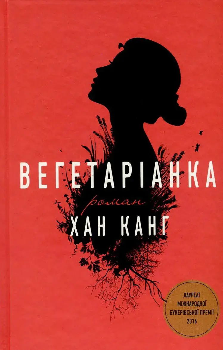 Нобелівська премія з літератури 2024 - які книги Хан Канг опубліковані українською - Тренди