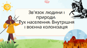 Зв'язок людини і природи. Рух населення