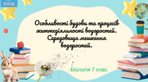 Презентація НУШ "Особливості будови та процесів життєдіяльності водоростей. Середовища мешкання водоростей""