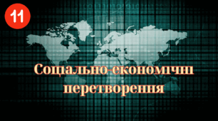 Соціально-економічні перетворення