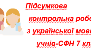 Підсумкова робота №1. Словотвір, лексикологія, фразеологія, морфологія, орфографія (тестування, завдання відкритої форми)   (ГР 3-4) 7 клас