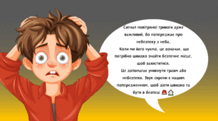 Пригоди безпеки. Правила під час повітряної тривоги та мінна безпека