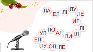 Буква Лл. Тренажер. Розчитка.