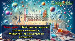 Презентація для 7 класу НУШ з хімії "Періодична система  хімічних елементів.  Металічні та неметалічні  елементи. "