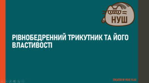 НУШ. 7 КЛАС. ГЕОМЕТРІЯ. Рівнобедрений трикутник та його властивості