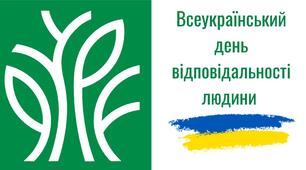 День відповідальності людини - 19 жовтня