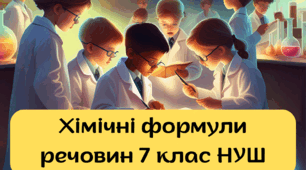 Презентація + конспект уроку  7 клас НУШ "Хімічні формули речовин"
